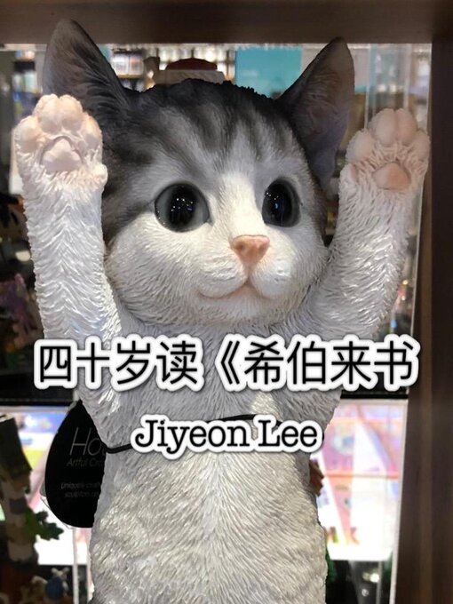Title details for 四十岁读《希伯来书 by Jiyeon Lee - Available